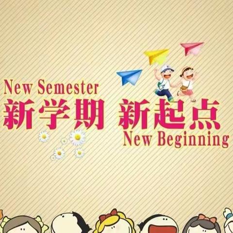 【满“新”欢喜  “幼”见美好】——坑口幼儿园开学第一天