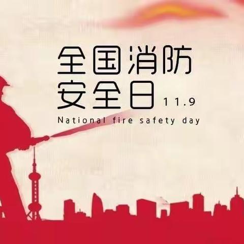 【茄中•德育】119消防安全日