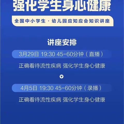 正确看待流行疾病，强化学生身心健康——全国中小学生、幼儿园应知应会知识讲座