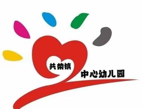 共荣镇中心幼儿园2023春季招生简章