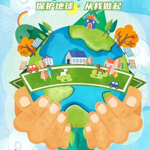 保护地球🌎、我们在行动💪【五星街幼儿园】