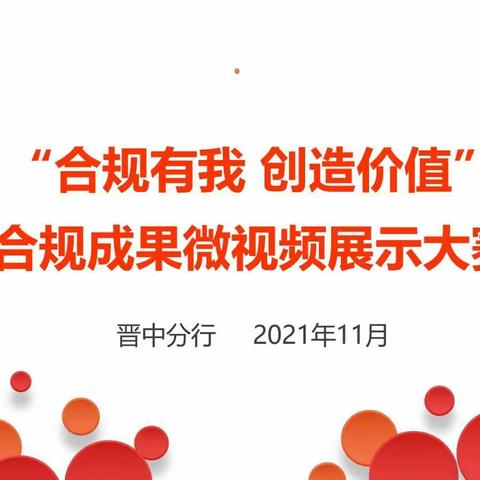 山西分行合规文化联系点晋中分行举办“合规有我 创造价值”合规成果微视频展示大赛