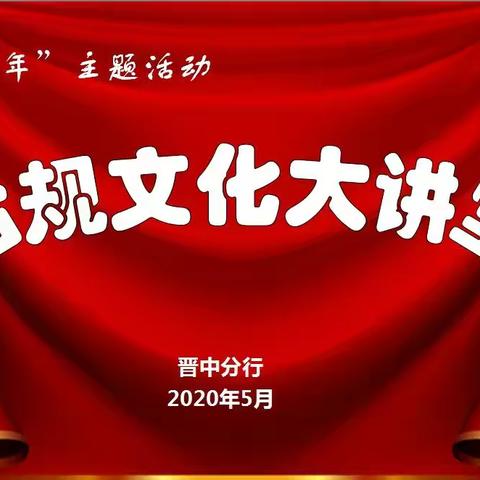 山西晋中分行深入践行“学制度”   制度治理显成效