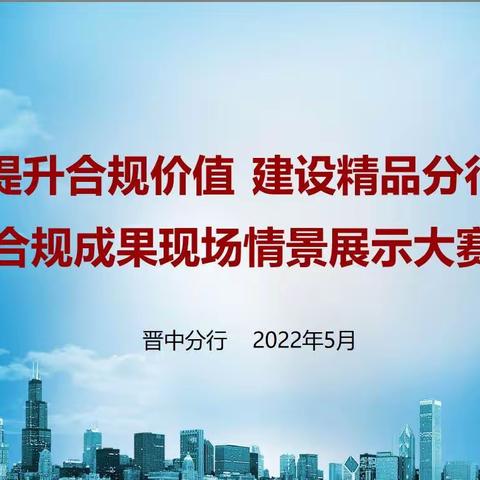 山西分行合规文化“联系点”晋中分行举办“提升合规价值 建设精品分行”合规成果现场情景展示大赛活动