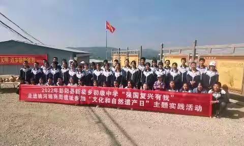 彭阳县新集乡初级中学“强国复兴有我”走进姚河塬西周遗址参加“文化和自然遗产日”主题实践活动