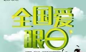 爱眼护眼 从我做起—北俎小学“爱眼日”主题活动