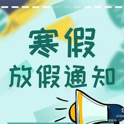 快乐迎寒假，安全不放假——莲花学校寒假放假通知