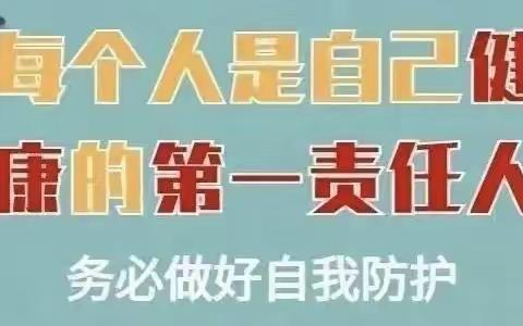 清太坪镇民族中心小学防疫安全告家长书