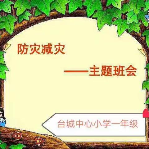 防灾减灾—主题班会台城中心小学一年级