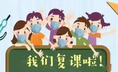 科学演练防疫情   静待花开复学时——东郭镇中心小学复学前致家长的一封信