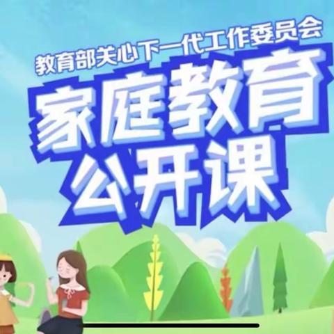 二三班“家校共育 立德树人”公开课学习纪实