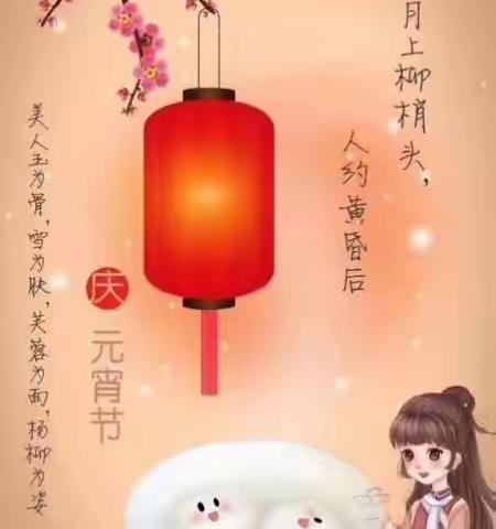 中二班    停课不停学之《快乐元宵节》