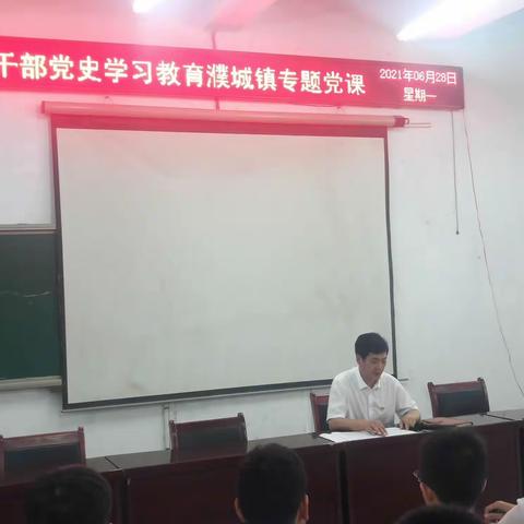 不忘初心、牢记使命一一副县长郑鑫到濮城镇中学进行党史学习专题讲座。