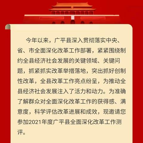 答卷领红包啦！！广平县委改革办邀请您参加2021年度改革工作测评