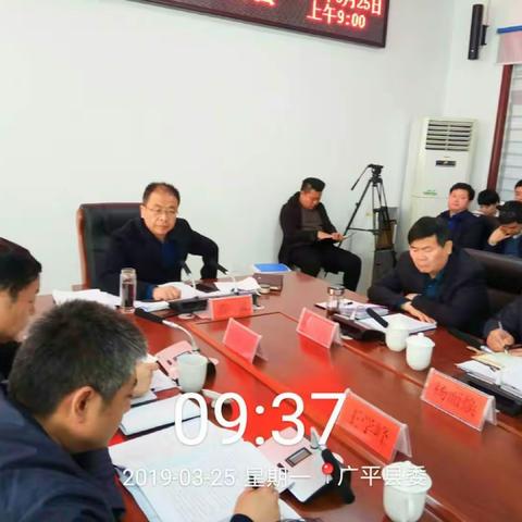 3月25日，广平县召开县委深改委第2次会议