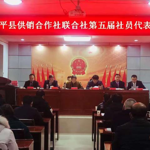 广平县供销合作社联合社召开第五届社员代表大会