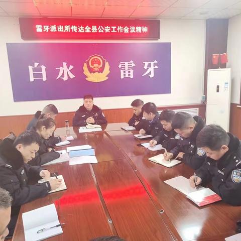 雷牙派出所传达全县公安工作会议精神