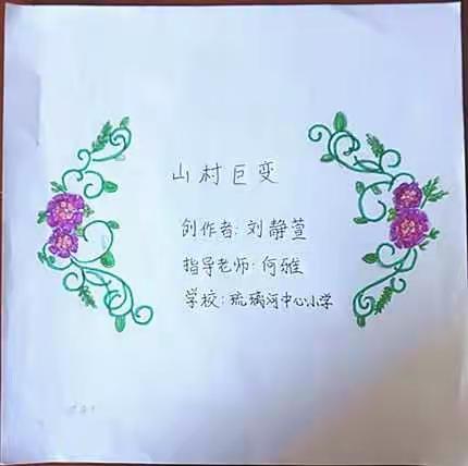 琉璃河中心小学 山村巨变