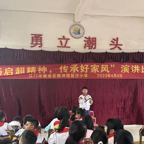 【贯彻二十大  教育在行动】扬启超精神，传承好家风 ——新沙小学举行纪念梁启超诞辰150周年演讲比赛