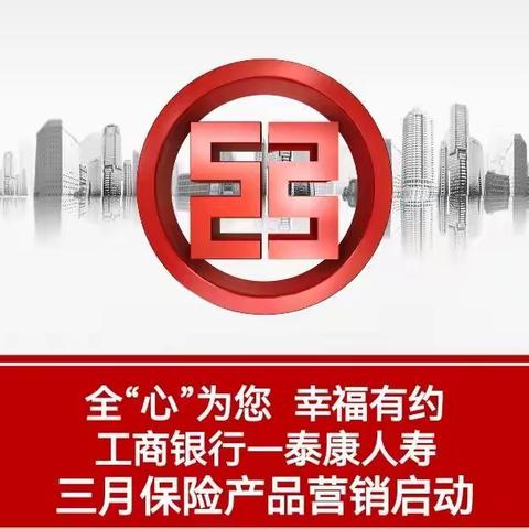 工行-泰康三月保险产品营销启动会