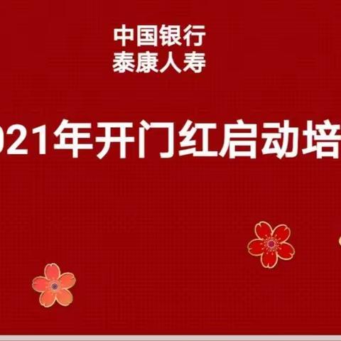 中国银行--泰康人寿2021年开门红启动会