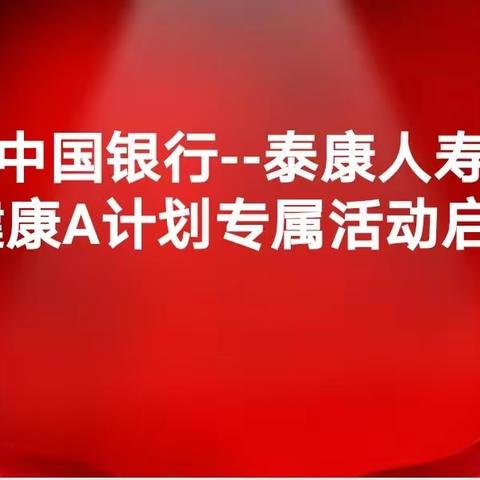 中国银行-泰康人寿，      健A特惠专属推动启动会