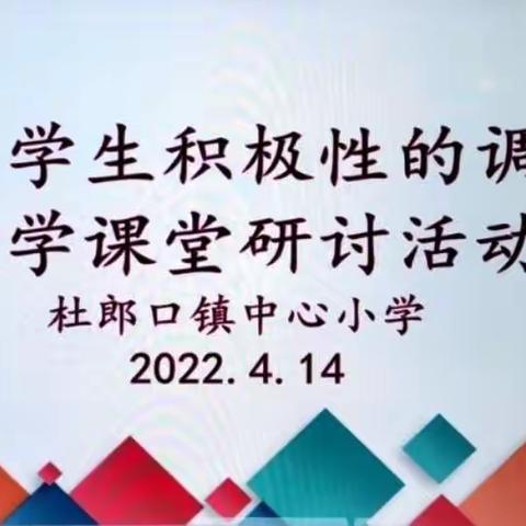 教无定法，研无止境，“数”你最棒——杜郎口镇中心小学落实“学生积极性的调动”数学课堂研讨活动纪实