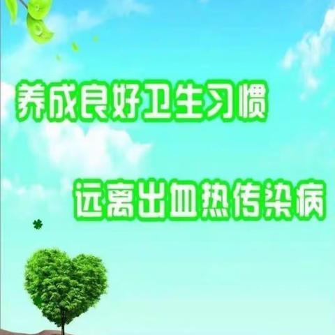 【槐芽清湫幼儿园】预防出血热——我们在行动