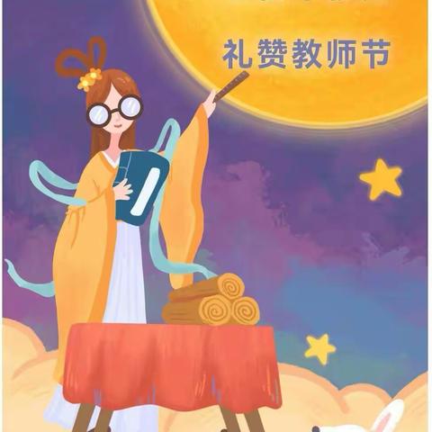 《当👩‍🏫教师节遇上中秋节🥮》 ——启智幼儿园小班双节主题活动