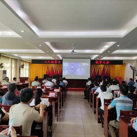 七叉镇召开全体党员干部警示教育大会