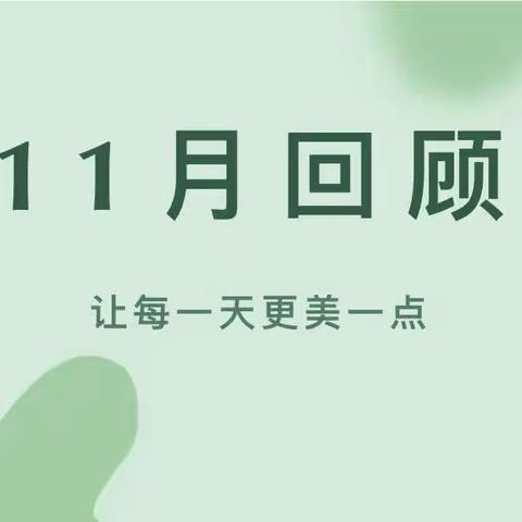 春芽紫金江尚幼儿园11月🈷️刊