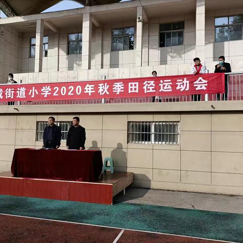 沛城街道中心校举行秋季小学田径运动会