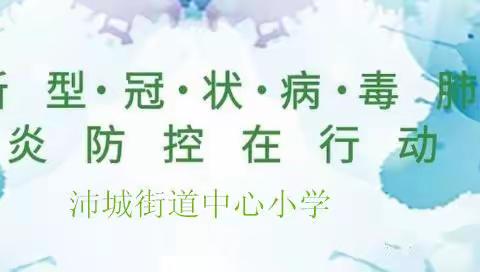 沛城街道中心小学防控新型冠状病毒感染肺炎在行动