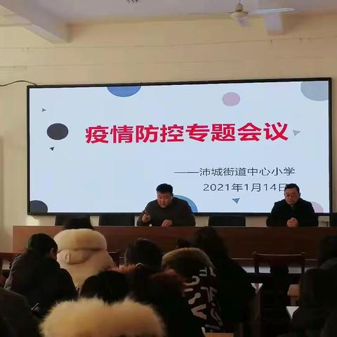 沛城街道中心小学召开疫情防控专题会议