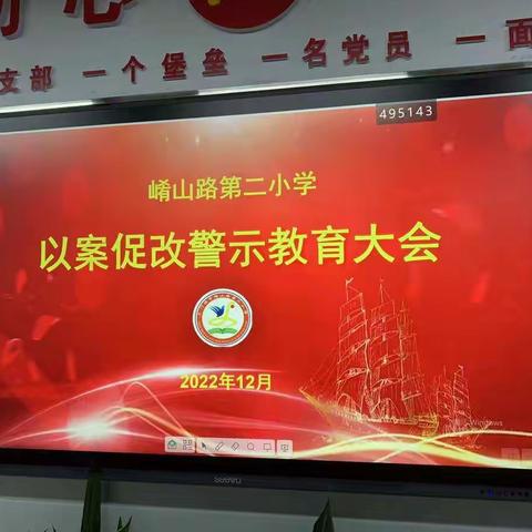 崤山路第二小学举行以案促改警示教育大会