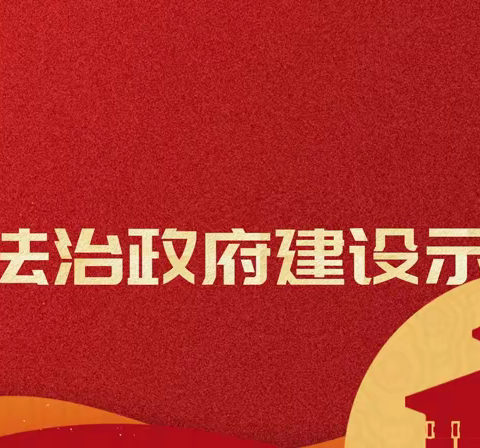 全民齐心协力，创建法治政府，柴里矿区学校致家长的一封信！
