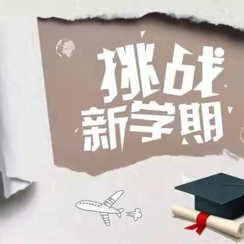 开学了