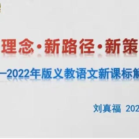 新理念•新路径•新策略（2022年版义教语文新课标解读）