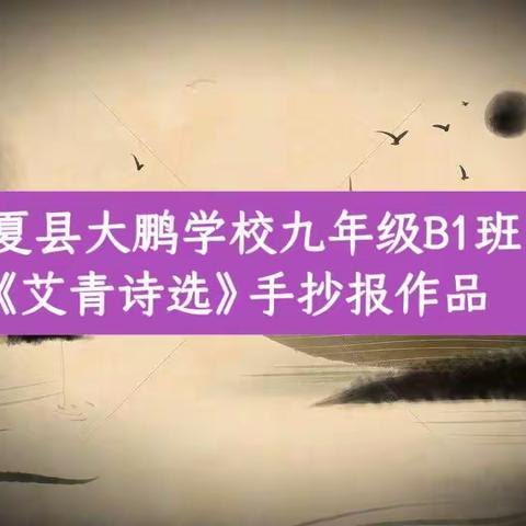 夏县大鹏学校九年级B1班《艾青诗选》手抄报作品