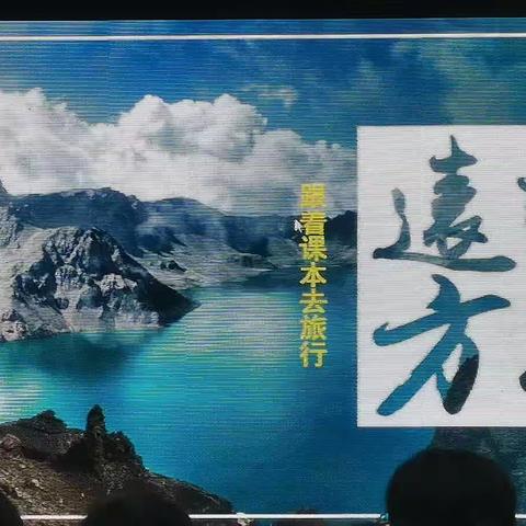 武明珠：读游记  悟情思    学写作 ———八下第五单元教学