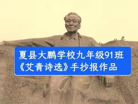 夏县大鹏学校91班《艾青诗选》手抄报作品