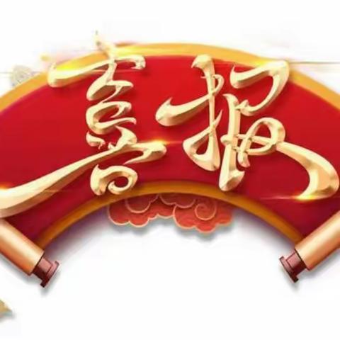 城南完小034班寒假优秀作业喜报