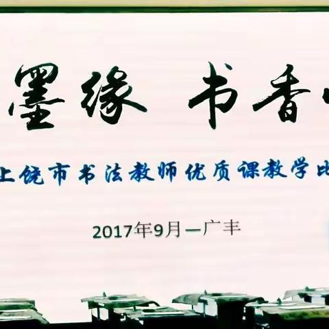 翰墨缘 书香情 ——上饶市书法教师优质课教学比赛观摩心得