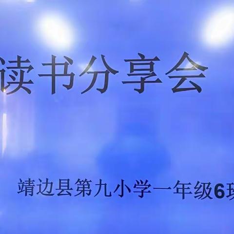 享受阅读，共沐书香 ——一年级6班读书分享会