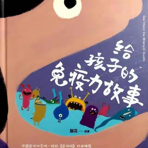 济南市市中区红桉树幼儿园第一百零九期绘本故事《给孩子的免疫力故事》