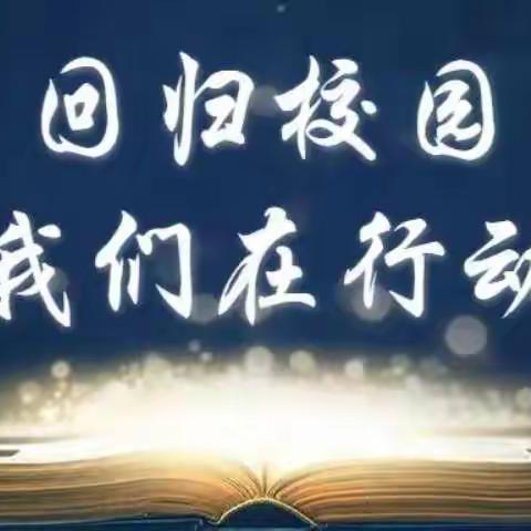 花开“疫”散，全力以“复”——潍坊锦华学校复学线上家长会