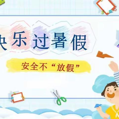 “快乐暑假，安全相伴”---潘塘街中心幼儿园暑假安全教育温馨提示