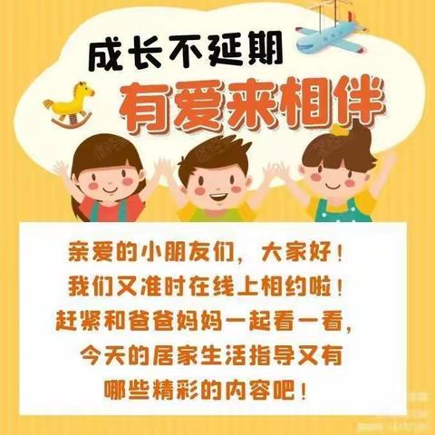 成长不延期 有爱来相伴一一天乐幼儿园居家生活指导篇