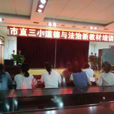 借网络培训  解教学困惑――市直三小开展“道德与法治”新教材培训