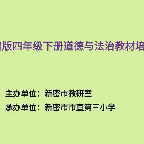 躲进小楼心依旧     只待春来花自开――新密市教研室进行四年级下册“道德与法治”教材培训